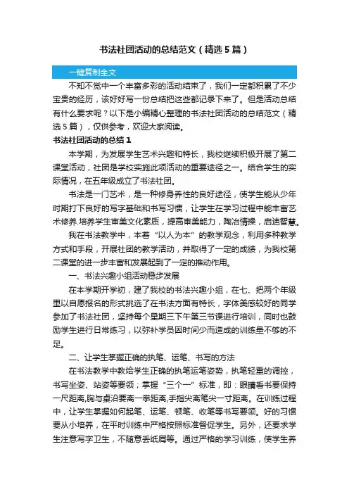 书法社团活动的总结范文（精选5篇）