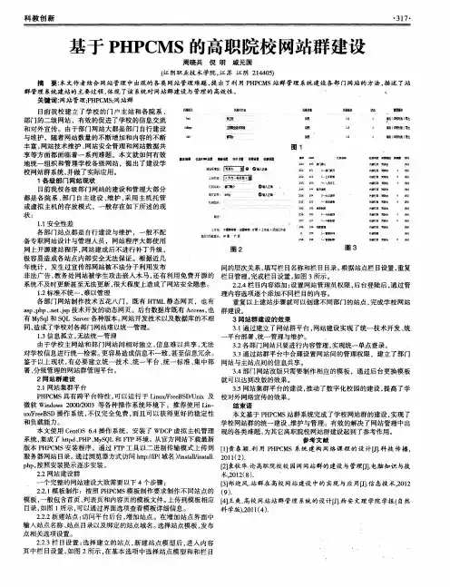 基于PHPCMS的高职院校网站群建设