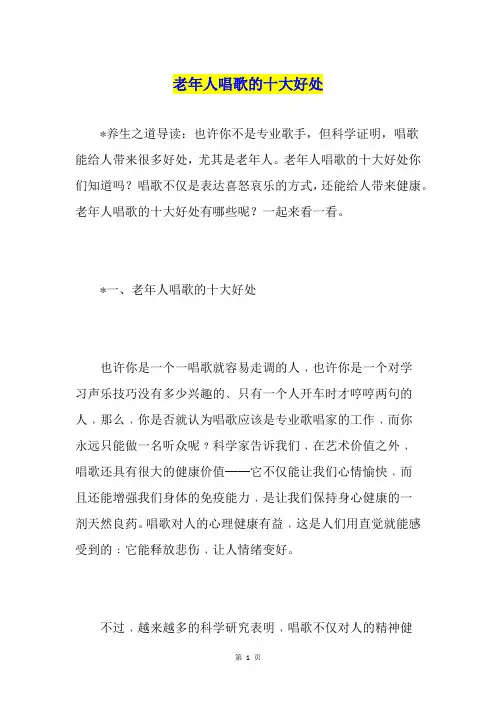 老年人唱歌的十大好处