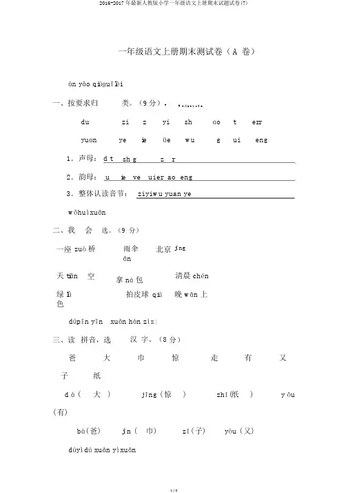 2016-2017年最新人教版小学一年级语文上册期末试题试卷(7)