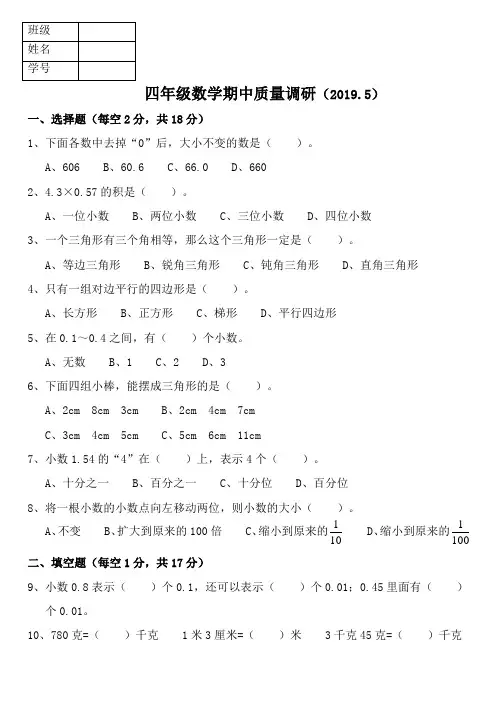 2018-2019下学年四年级数学期中试卷及答案
