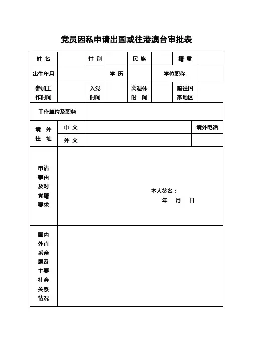 党员因私申请出国或往港澳台审批表