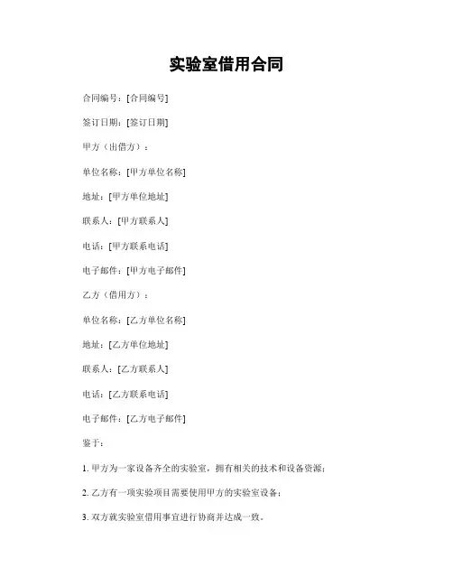 实验室借用合同