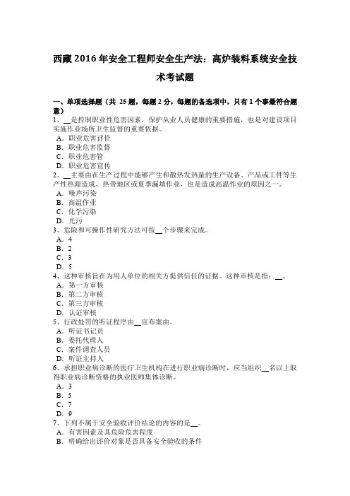 西藏2016年安全工程师安全生产法：高炉装料系统安全技术考试题