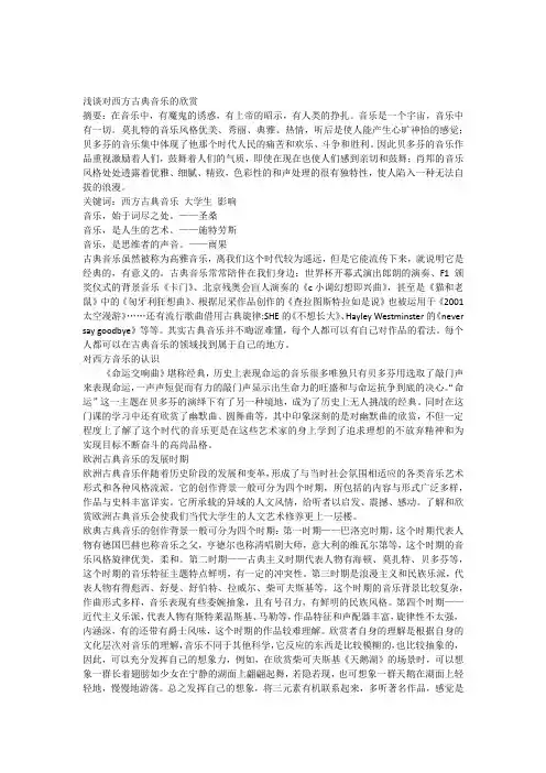 对西方古典音乐的欣赏