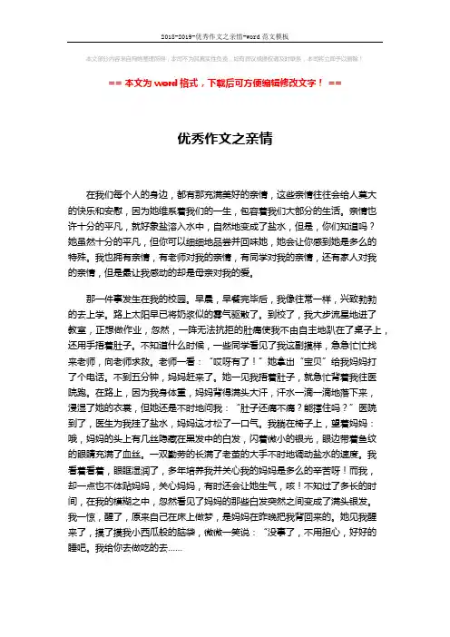 2018-2019-优秀作文之亲情-word范文模板 (2页)