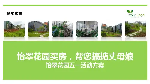楼盘节日暖场活动策划案