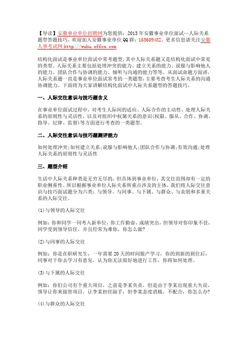 2013年安徽事业单位面试—人际关系题型答题技巧