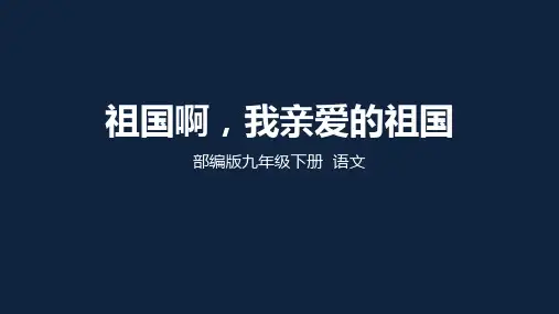 部编版语文九年级下册第一课：祖国啊,我亲爱的祖国  课件(共29张PPT)