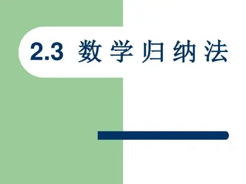 人教版A版高中数学选修2-2：选修2-2   2.3数学归纳法