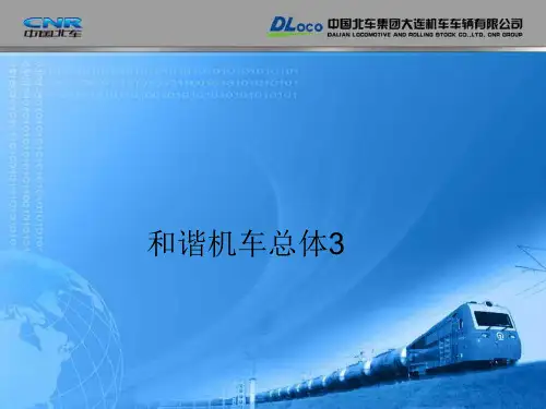 和谐机车总体3.