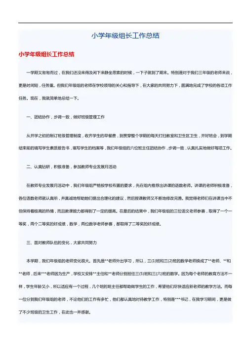 小学年级组长工作总结