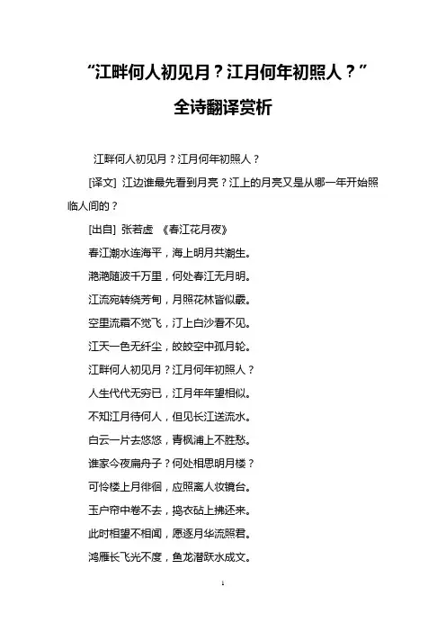 “江畔何人初见月？江月何年初照人？”全诗翻译赏析