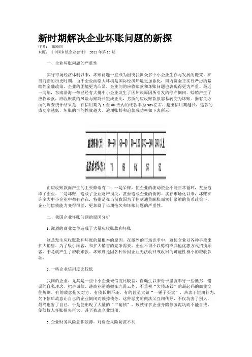 新时期解决企业坏账问题的新探   