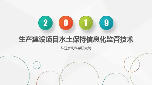 生产建设项目水土保持信息化监管技术