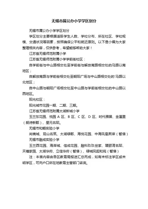 无锡市属公办小学学区划分