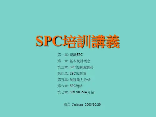 SPC培训讲义(1)