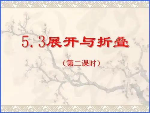 2013年苏科版七年级上5.3展开与折叠(2)课件