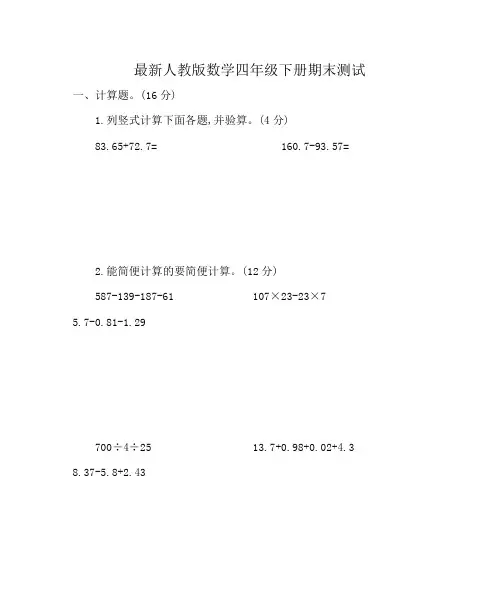 最新人教版数学四年级下册期末试卷(含答案)