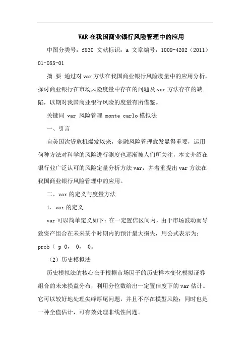 VAR在我国商业银行风险管理中应用论文