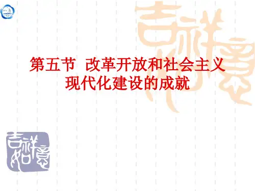 第5节_改革开放和社会主义现代化建设的成就