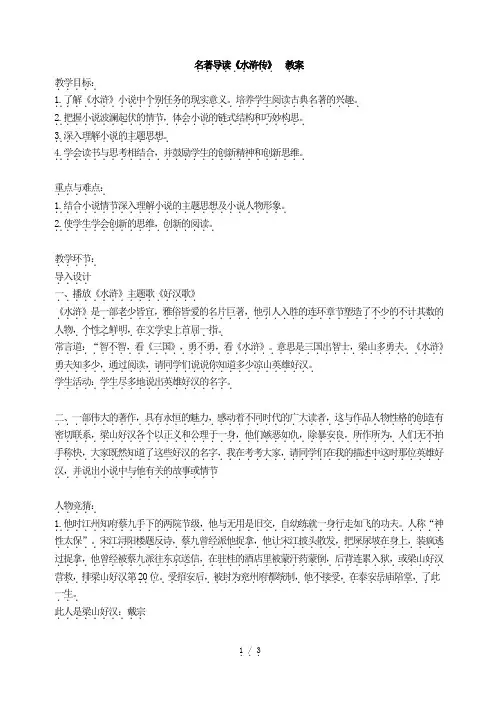 部编版九年级语文上册：名著导读《水浒传》  教案.doc