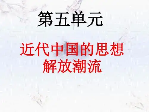 第五单元近代中国的思想解放潮流复习课件