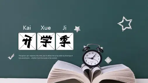 开学季黑板风通用教学模板