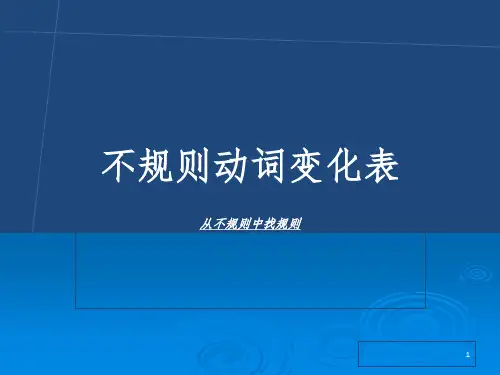 不规则动词中的规则