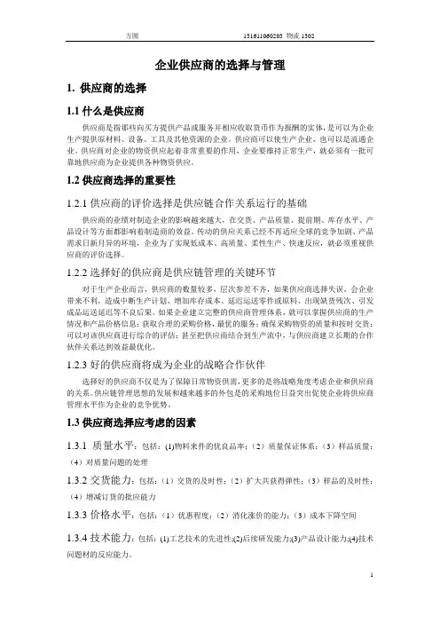 供应商的选择与管理 2