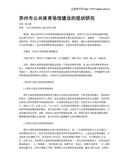 苏州市公共体育场馆建设的现状研究
