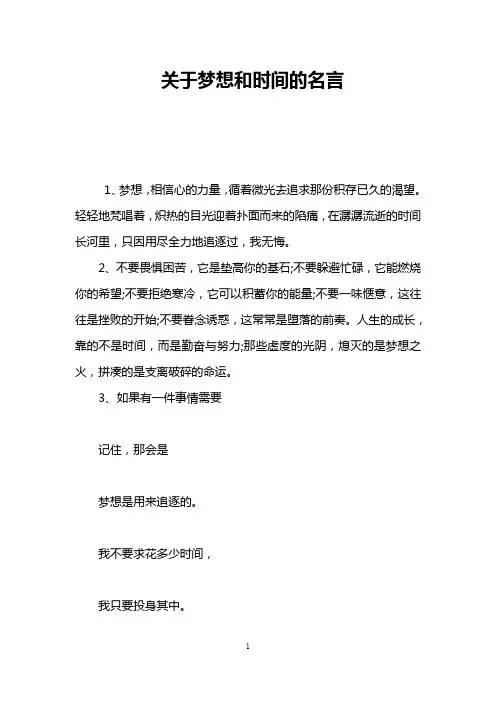 关于梦想和时间的名言
