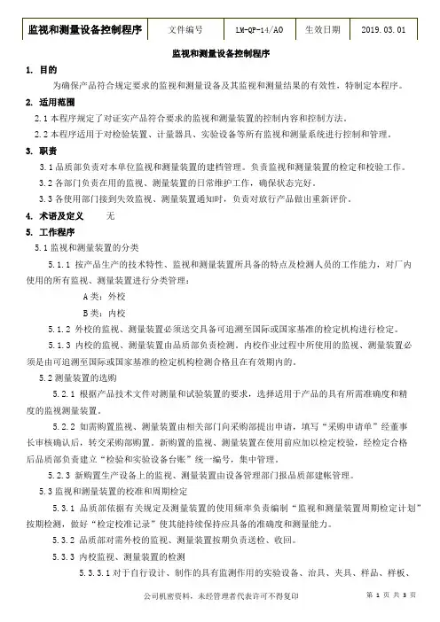 监视和测量设备控制程序LM-QP-14