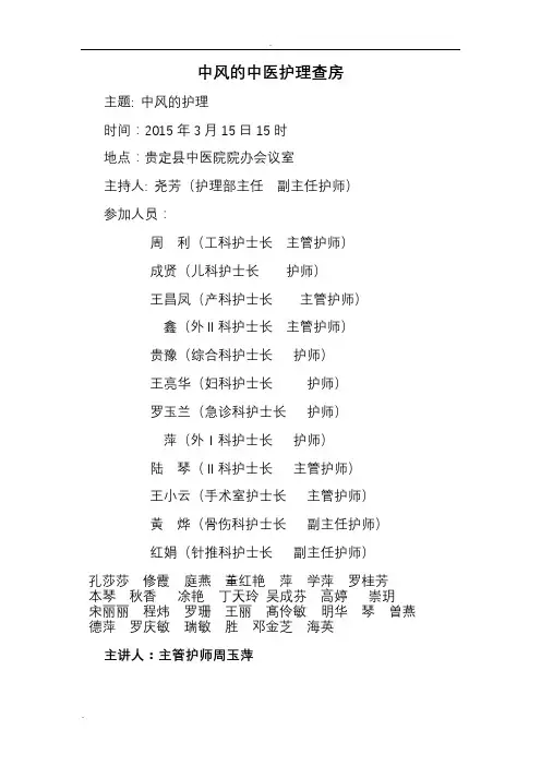 中风的中医护理查房