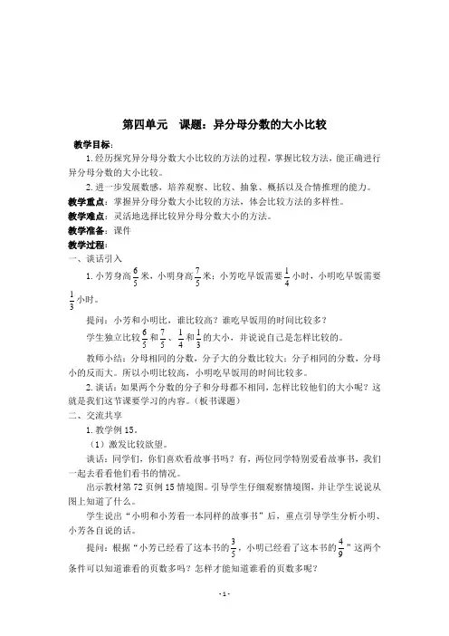 苏教版五年级数学下册《第四单元  课题：异分母分数的大小比较    》教学设计