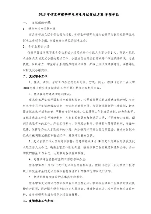 北京工业大学-信息学部2018硕士研究生招生复试方案.pdf