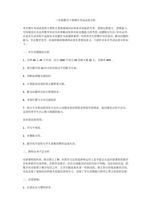三年级数学下册期中考试试卷分析