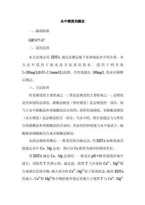 水中硬度的测定