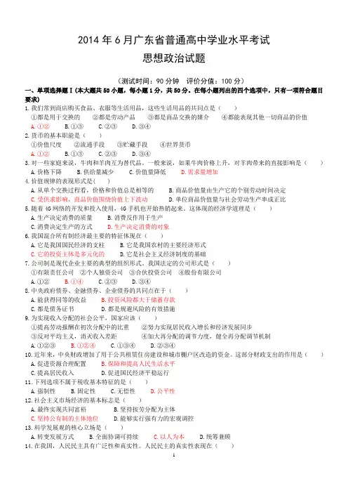 2014年6月广东省普通高中学业水平考试 政治试题及答案