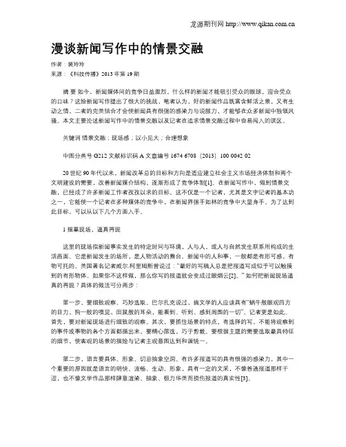 漫谈新闻写作中的情景交融