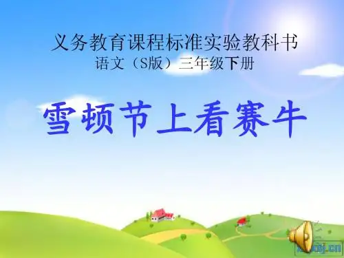 东环《雪顿节上看赛牛》课件(语文S版三年级下册课件)