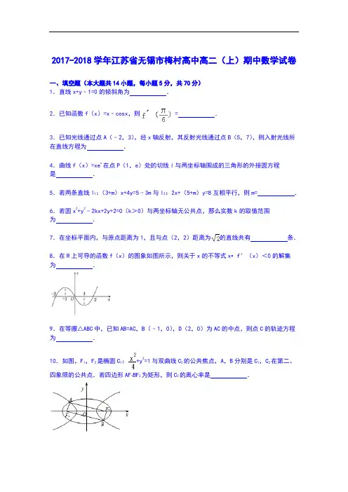 江苏省无锡市梅村高中2017-2018学年高二上学期期中数学试卷 Word版含解析