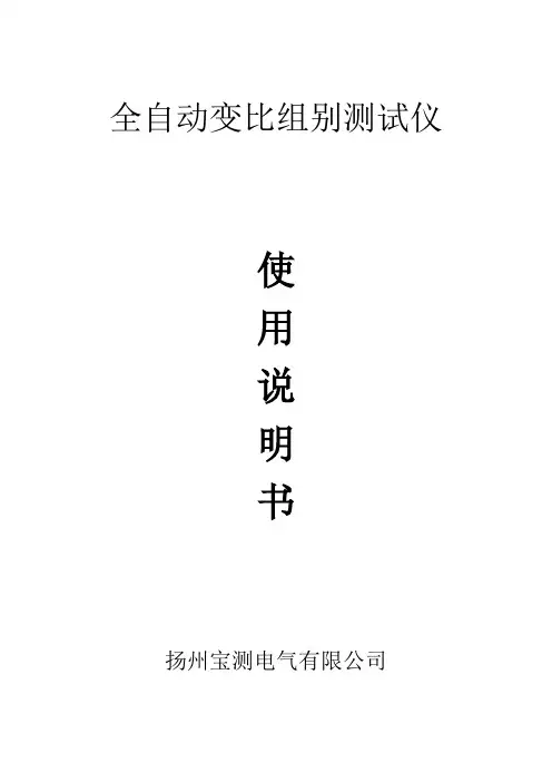 (全自动变比组别测试仪使用说明书)