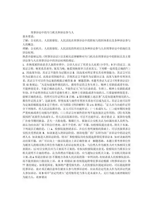2013年司法考试刑诉第三章：刑事诉讼中的专门机关和诉讼参与人