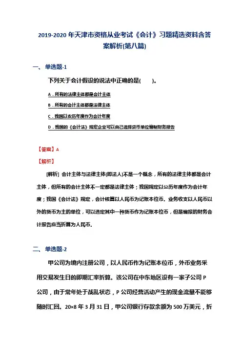 2019-2020年天津市资格从业考试《会计》习题精选资料含答案解析(第八篇)