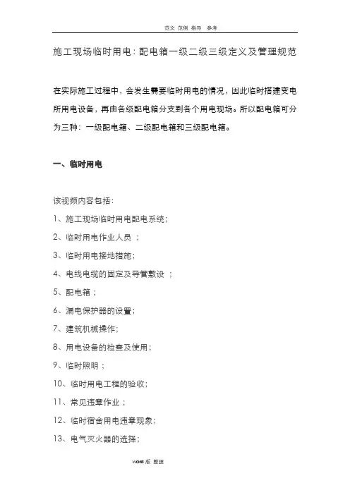 建筑施工现场临时用电_配电箱一级二级三级定义和管理规范