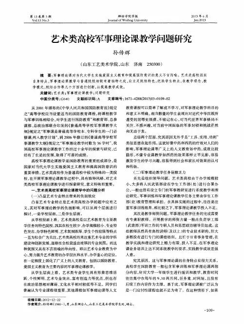 艺术类高校军事理论课教学问题研究