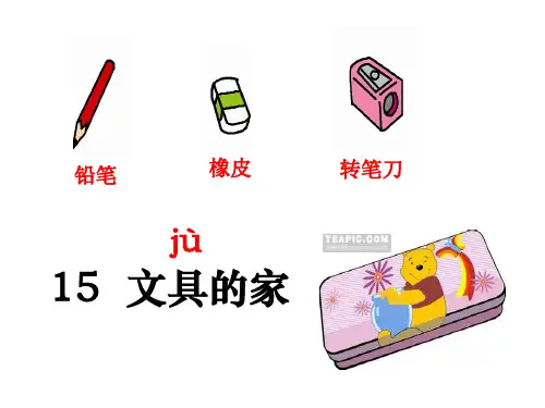 课文15、文具的家