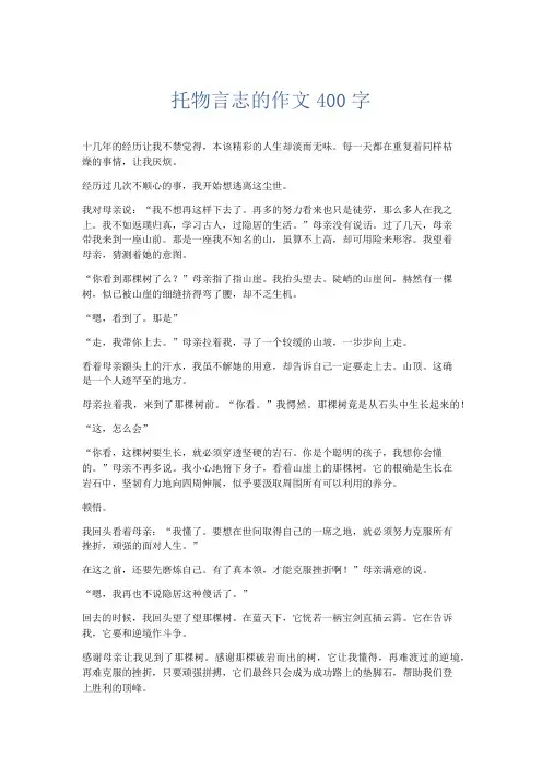 优秀作文 托物言志的作文400字-精品