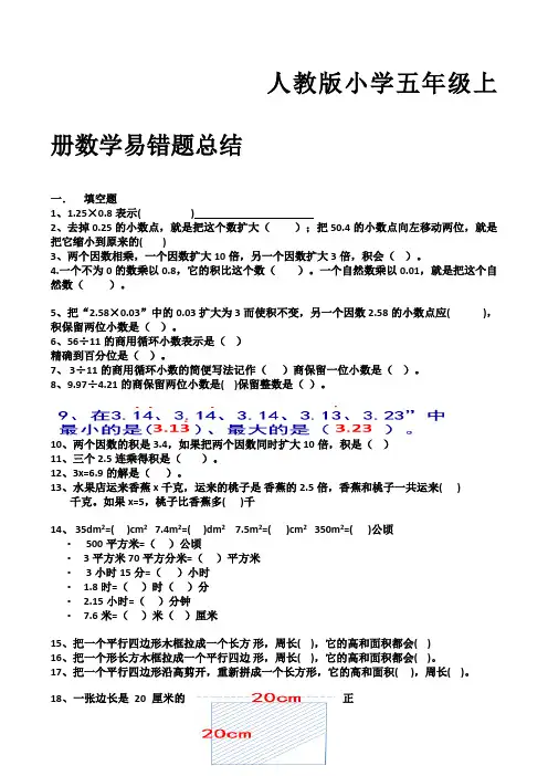 人教版小学五年级上册数学易错题总结